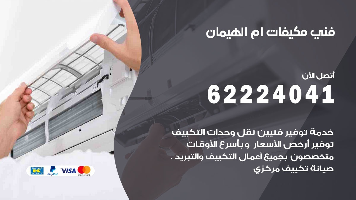فني مكيفات ام الهيمان / 62224041 / فني مكيفات/ تصليح مكيفات / صيانة مكيفات