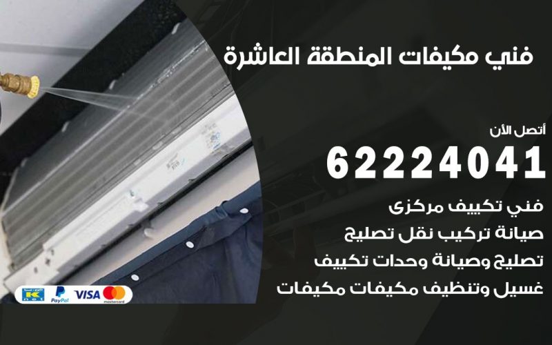 فني مكيفات المنطقة العاشرة / 62224041 / فني مكيفات/ تصليح مكيفات / صيانة مكيفات