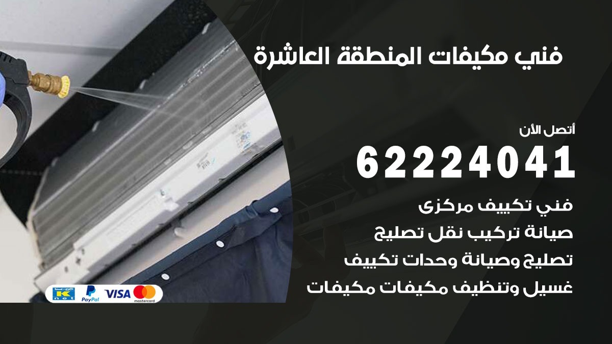 فني مكيفات المنطقة العاشرة / 62224041 / فني مكيفات/ تصليح مكيفات / صيانة مكيفات