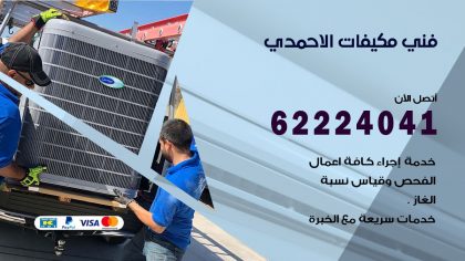 فني مكيفات الاحمدي