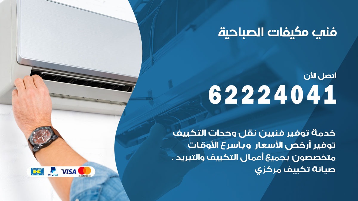 فني مكيفات الصباحية / 62224041 / فني مكيفات/ تصليح مكيفات / صيانة مكيفات
