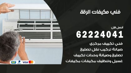 فني مكيفات الرقة