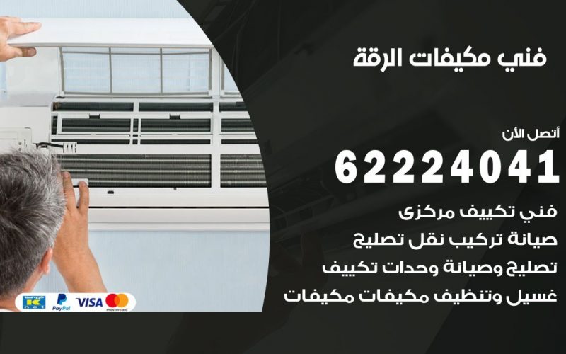 فني مكيفات الرقة / 62224041 / فني مكيفات/ تصليح مكيفات / صيانة مكيفات