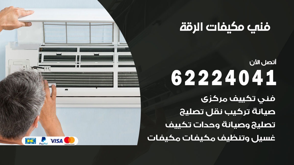 فني مكيفات الرقة / 62224041 / فني مكيفات/ تصليح مكيفات / صيانة مكيفات