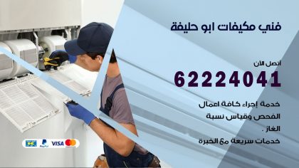 فني مكيفات ابوحليفة