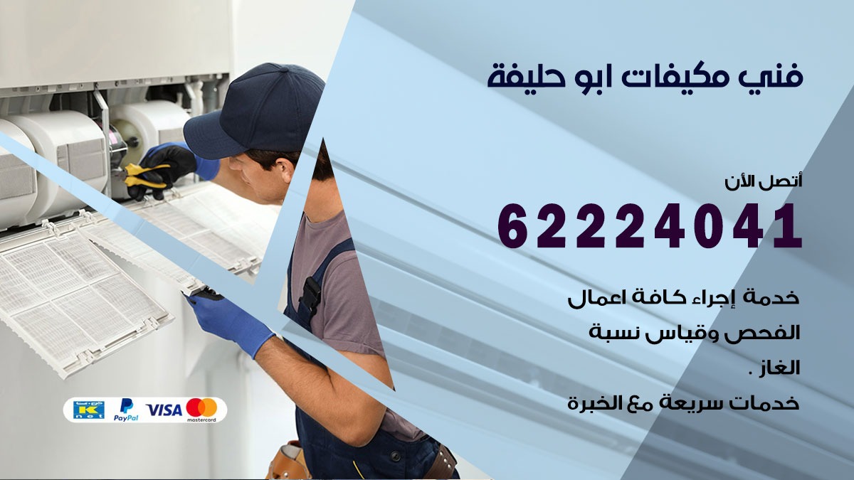 فني مكيفات ابو حليفة / 62224041 / فني مكيفات/ تصليح مكيفات / صيانة مكيفات