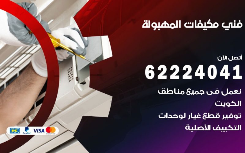 فني مكيفات المهبولة / 62224041 / فني مكيفات/ تصليح مكيفات / صيانة مكيفات