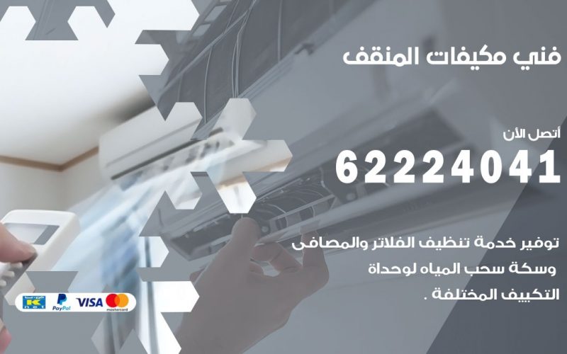 فني مكيفات المنقف / 62224041 / فني مكيفات/ تصليح مكيفات / صيانة مكيفات