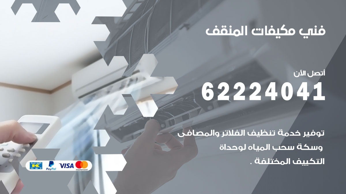 فني مكيفات المنقف / 62224041 / فني مكيفات/ تصليح مكيفات / صيانة مكيفات