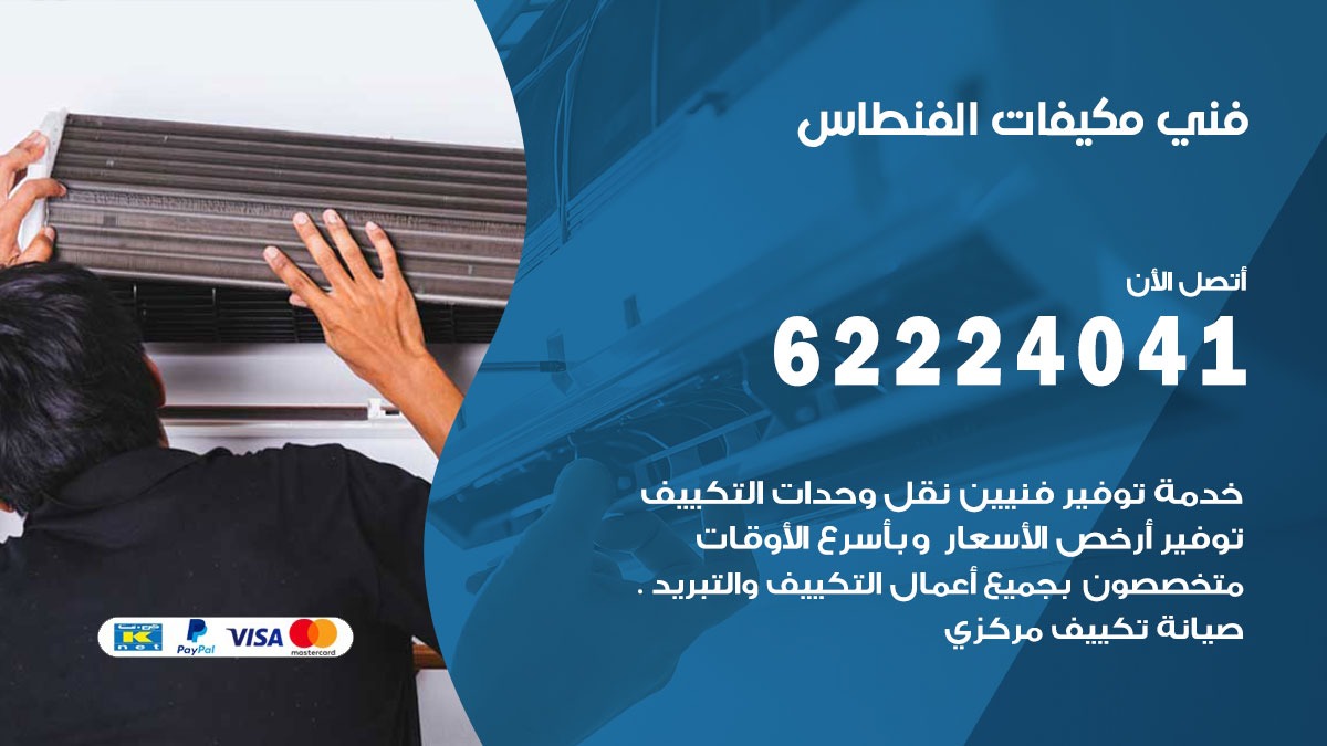 فني مكيفات الفنطاس / 62224041 / فني مكيفات/ تصليح مكيفات / صيانة مكيفات