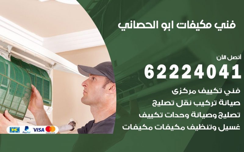 فني مكيفات ابو الحصاني / 62224041 / فني مكيفات/ تصليح مكيفات / صيانة مكيفات