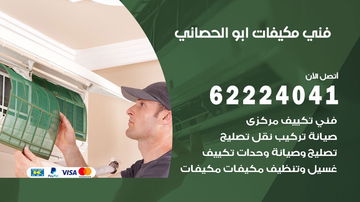 فني مكيفات ابو الحصاني / 62224041 / فني مكيفات/ تصليح مكيفات / صيانة مكيفات