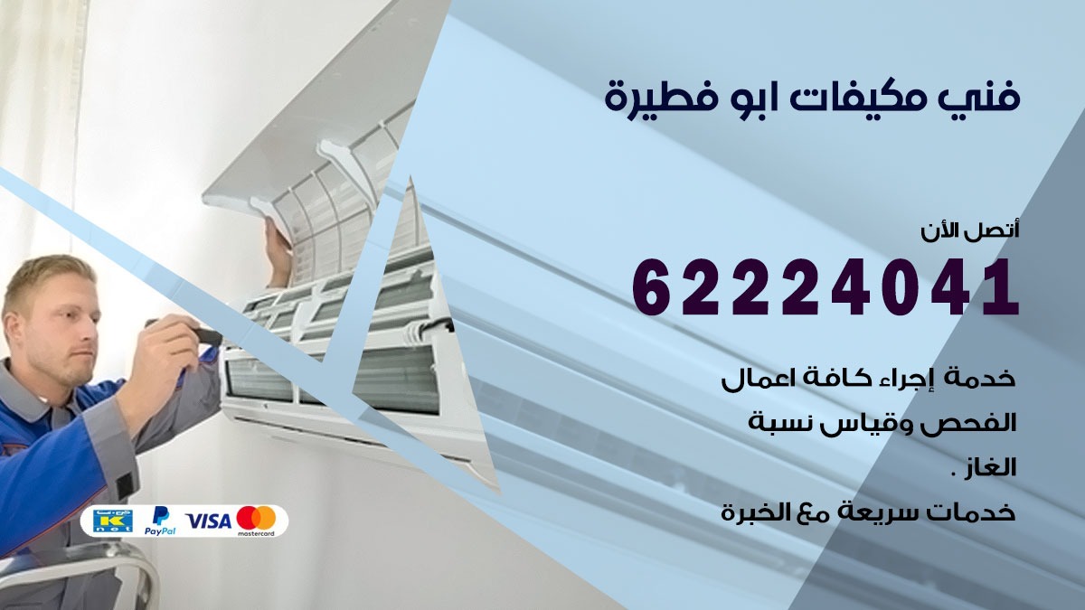 فني مكيفات ابو فطيرة / 62224041 / فني مكيفات/ تصليح مكيفات / صيانة مكيفات