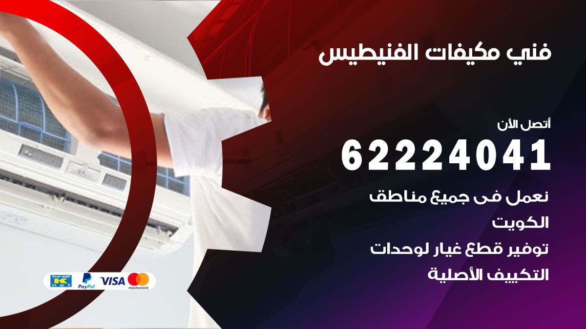 فني مكيفات الفنيطيس/ 62224041 / فني مكيفات/ تصليح مكيفات / صيانة مكيفات