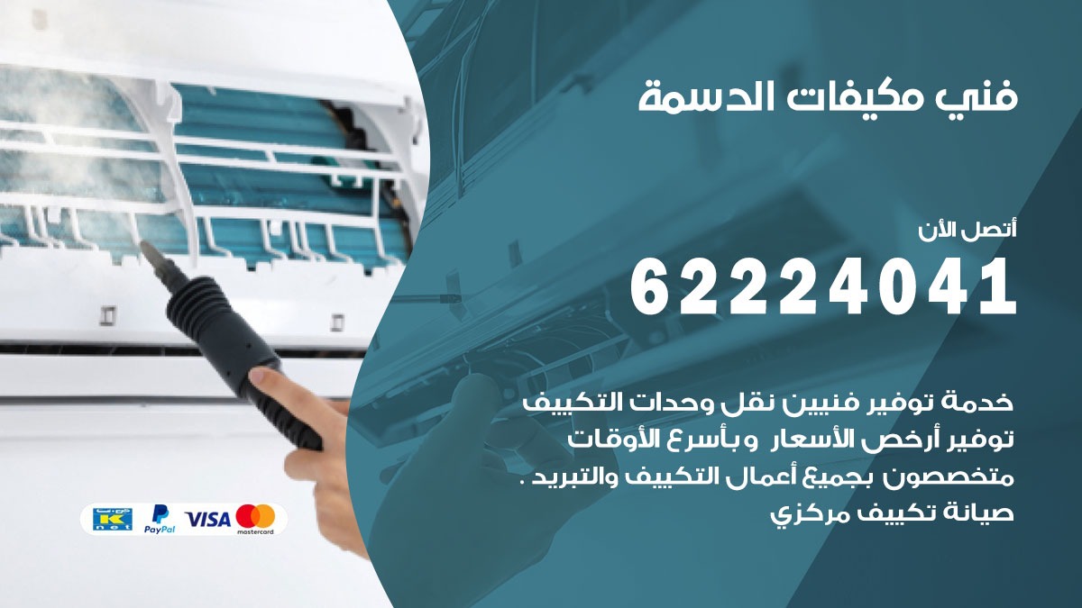 فني مكيفات الدسمة / 62224041 / فني مكيفات/ تصليح مكيفات / صيانة مكيفات