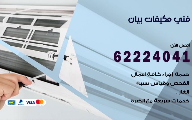 فني مكيفات بيان / 62224041 / فني مكيفات/ تصليح مكيفات / صيانة مكيفات