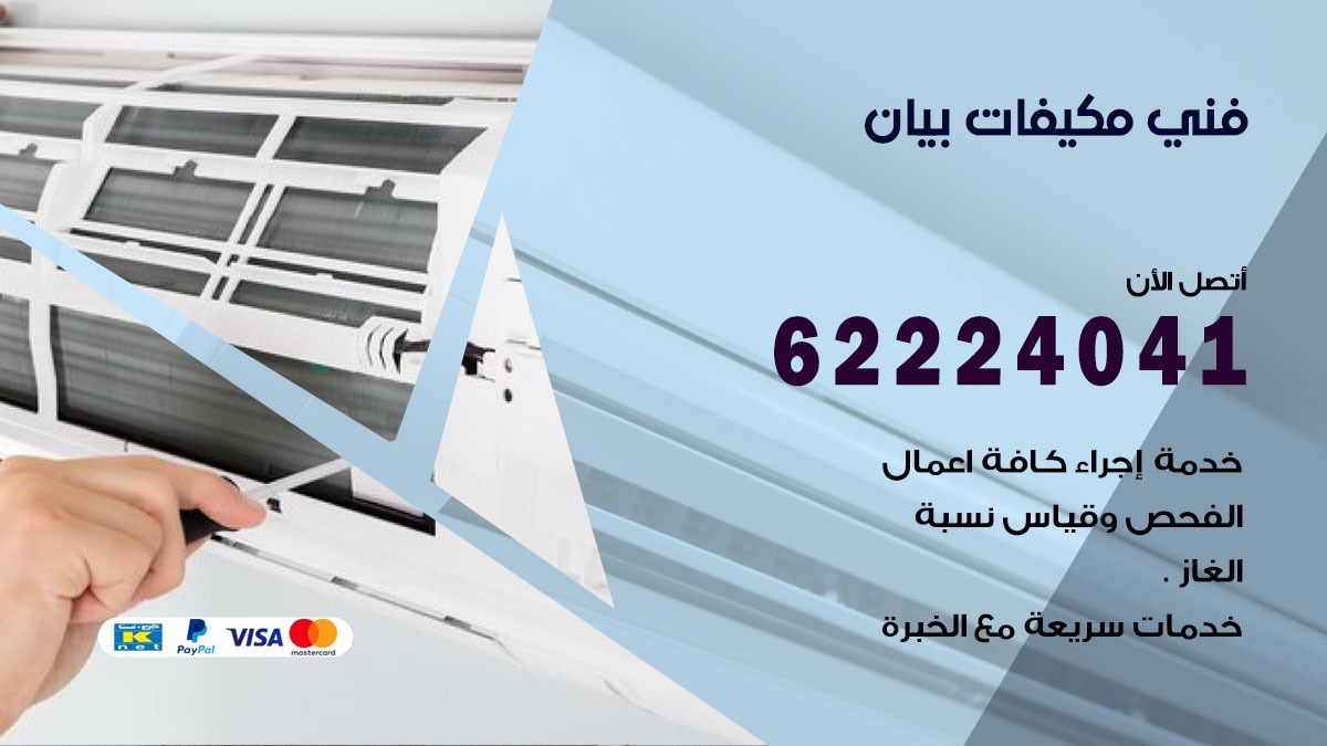 فني مكيفات بيان / 62224041 / فني مكيفات/ تصليح مكيفات / صيانة مكيفات