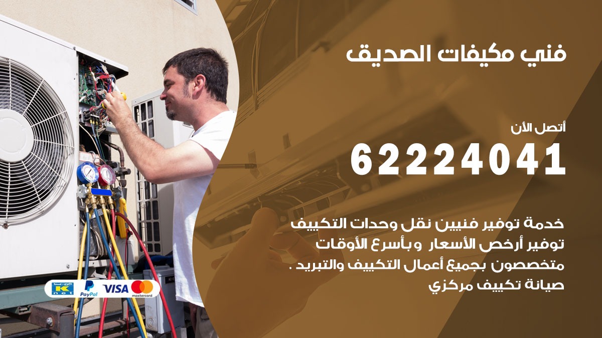 فني مكيفات الصديق / 62224041 / فني مكيفات/ تصليح مكيفات / صيانة مكيفات