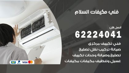 فني مكيفات السلام