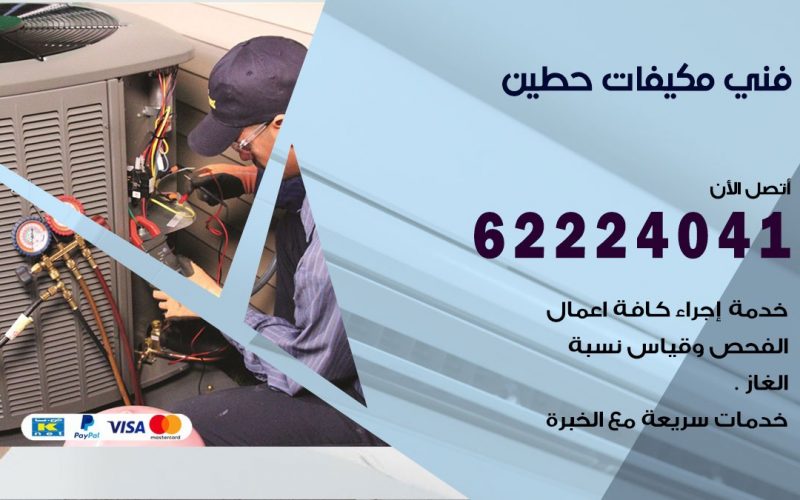 فني مكيفات حطين/ 62224041 / فني مكيفات/ تصليح مكيفات / صيانة مكيفات