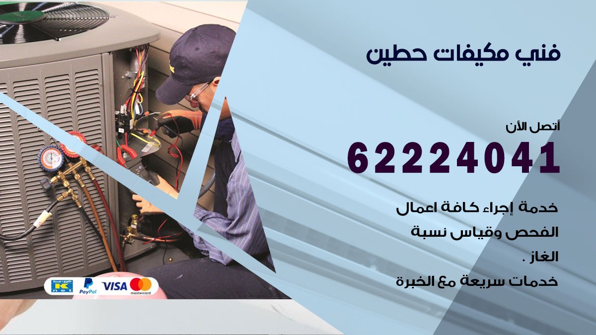 فني مكيفات حطين/ 62224041 / فني مكيفات/ تصليح مكيفات / صيانة مكيفات
