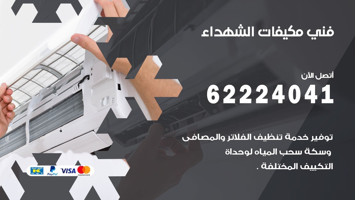 فني مكيفات الشهداء / 62224041 / فني مكيفات/ تصليح مكيفات / صيانة مكيفات