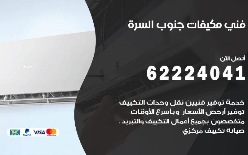 فني مكيفات جنوب السره / 62224041 / فني مكيفات/ تصليح مكيفات / صيانة مكيفات