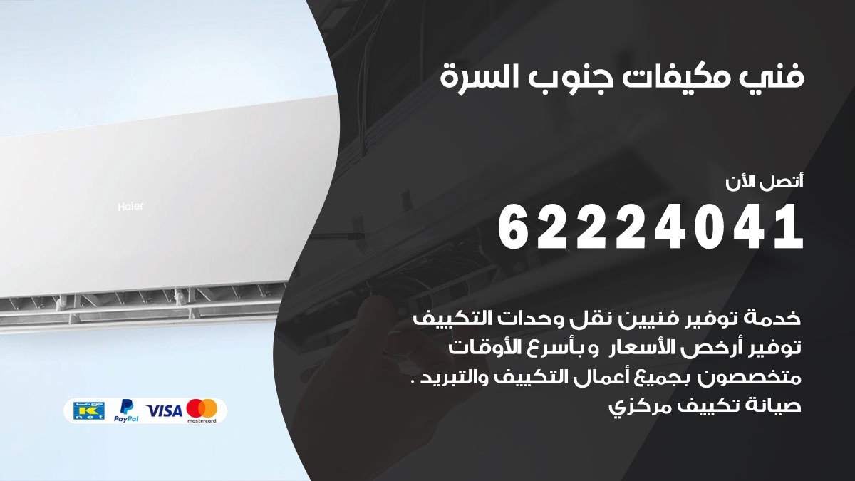 فني مكيفات جنوب السره / 62224041 / فني مكيفات/ تصليح مكيفات / صيانة مكيفات
