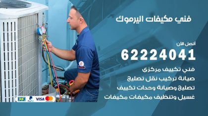 فني مكيفات اليرموك