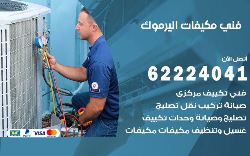 فني مكيفات اليرموك / 62224041 / فني مكيفات/ تصليح مكيفات / صيانة مكيفات