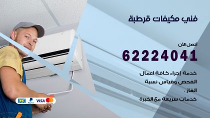 فني مكيفات قرطبة