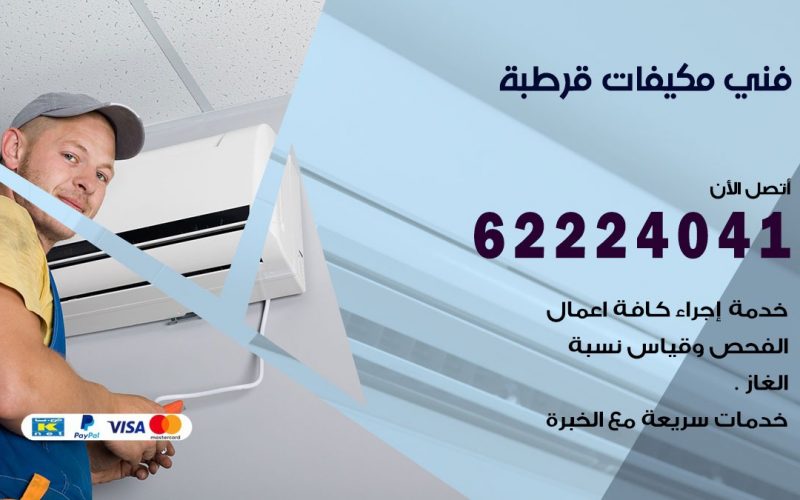 فني مكيفات قرطبة / 62224041 / فني مكيفات/ تصليح مكيفات / صيانة مكيفات