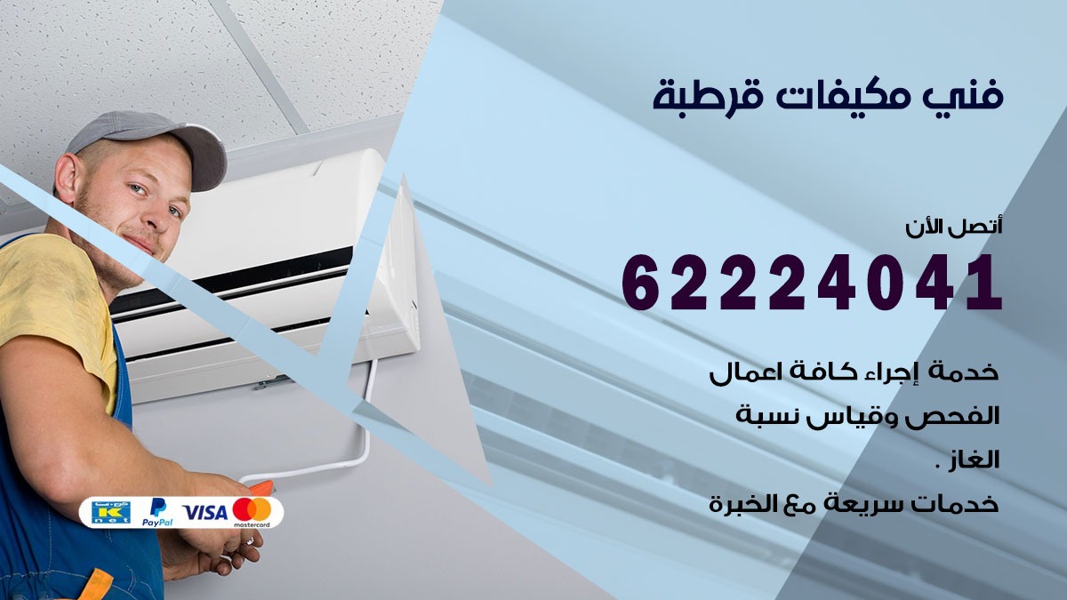 فني مكيفات قرطبة / 62224041 / فني مكيفات/ تصليح مكيفات / صيانة مكيفات