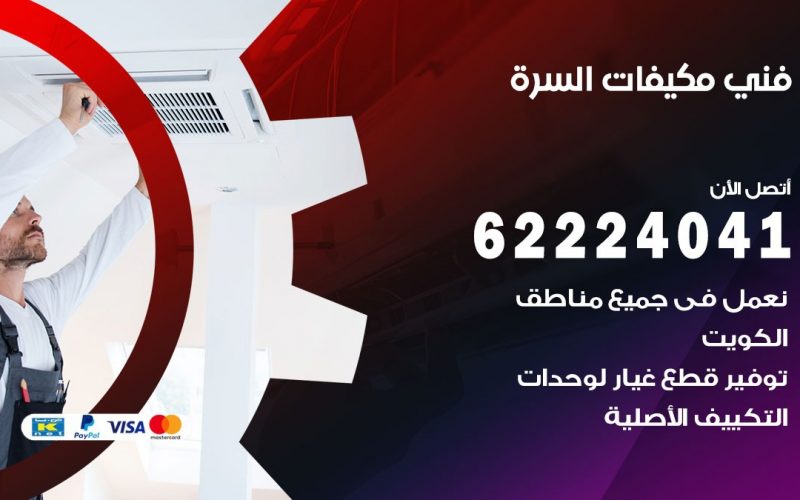 فني مكيفات السره / 62224041 / فني مكيفات/ تصليح مكيفات / صيانة مكيفات