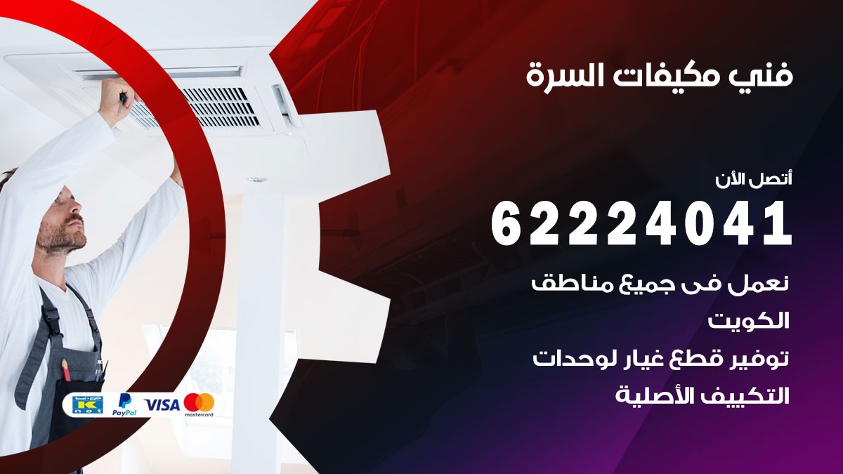 فني مكيفات السره / 62224041 / فني مكيفات/ تصليح مكيفات / صيانة مكيفات