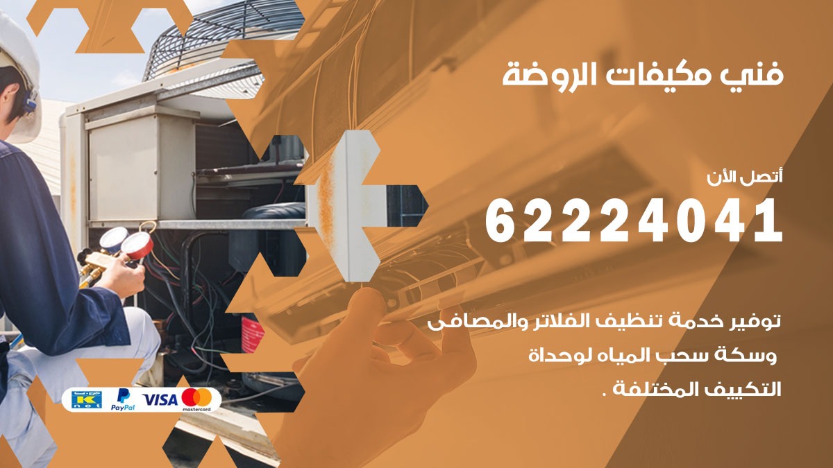فني مكيفات الروضة / 62224041 / فني مكيفات/ تصليح مكيفات / صيانة مكيفات