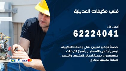 فني مكيفات العديلية