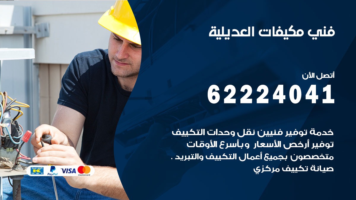 فني مكيفات العديلية / 62224041 / فني مكيفات/ تصليح مكيفات / صيانة مكيفات