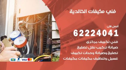 فني مكيفات الخالدية