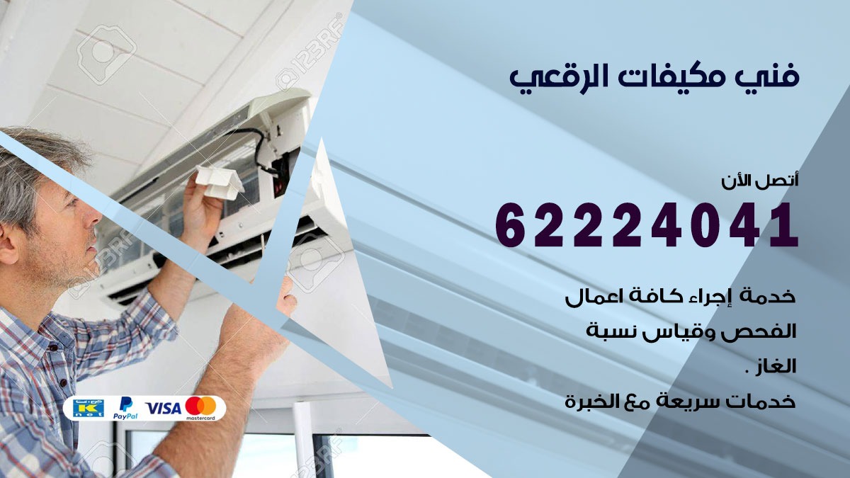 فني مكيفات الرقعى / 62224041 / فني مكيفات/ تصليح مكيفات / صيانة مكيفات