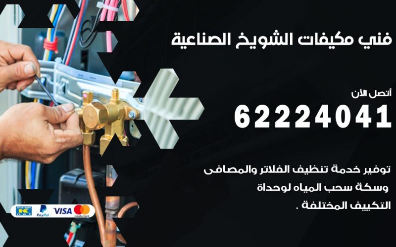فني مكيفات الشويخ الصناعية / 62224041 / فني مكيفات/ تصليح مكيفات / صيانة مكيفات
