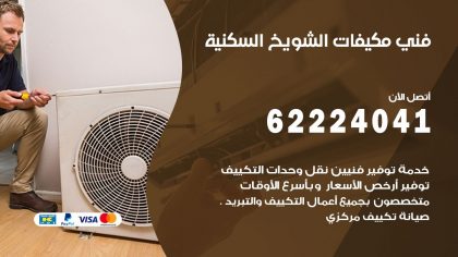 فني مكيفات الشويخ السكنية