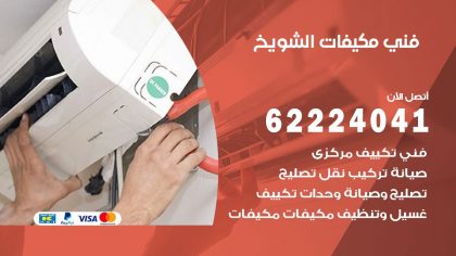فني مكيفات الشويخ