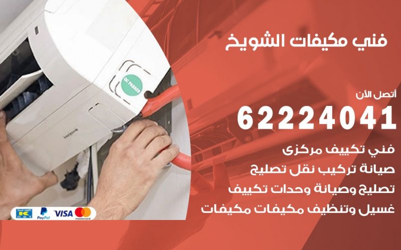 فني مكيفات الشويخ / 62224041 / فني مكيفات/ تصليح مكيفات / صيانة مكيفات