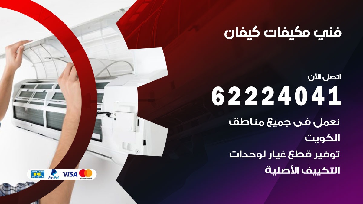 فني مكيفات كيفان / 62224041 / فني مكيفات/ تصليح مكيفات / صيانة مكيفات