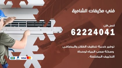 فني مكيفات الشامية