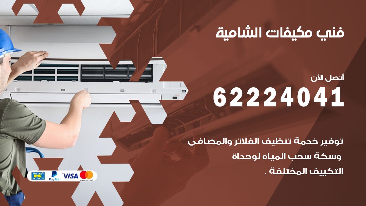 فني مكيفات الشامية / 62224041 / فني مكيفات/ تصليح مكيفات / صيانة مكيفات
