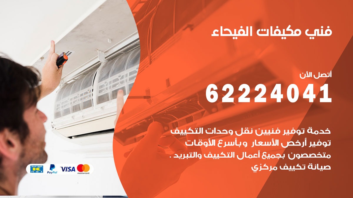 فني مكيفات الفيحاء / 62224041 / فني مكيفات/ تصليح مكيفات / صيانة مكيفات