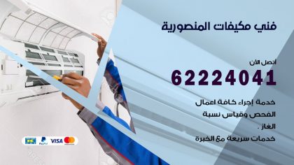 فني مكيفات المنصورية