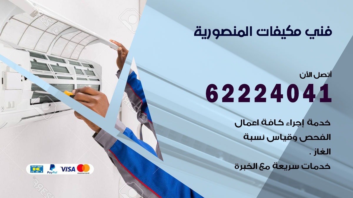 فني مكيفات المنصورية / 62224041 / فني مكيفات/ تصليح مكيفات / صيانة مكيفات
